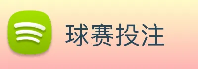 球赛投注 logo