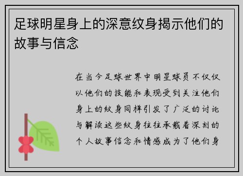 足球明星身上的深意纹身揭示他们的故事与信念