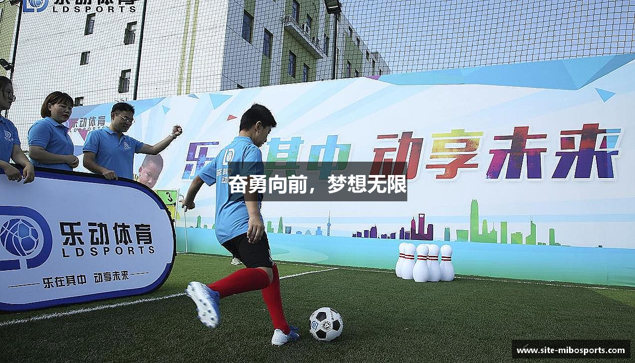 米博体育官方网站奋勇向前，梦想无限